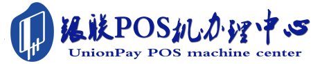 东宝POS机办理服务中心